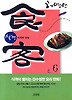 식객. 6: 마지막 김장
