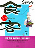 식객. 7: 요리하는 남자