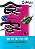 식객. 10: 자반고등어 만들기