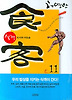 식객. 11: 도시의 수도승