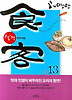 식객. 13: 만두처럼
