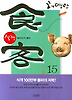 식객. 15: 돼지고기 열전