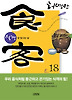 식객. 18