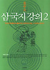 삼국지 강의. 2
