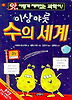 이상야릇수의세계(앗이렇게재미있는과학이107)