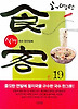 식객. 19: 국수 완전정복