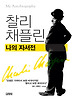 찰리 채플린 나의 자서전
