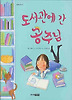 도서관에 간 공주님 (양장)
