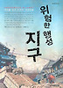위험한 행성 지구