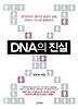 DNA의 진실