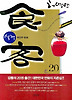 식객. 20: 국민주 탄생