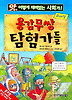 용감무쌍 탐험가들