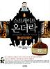 스트레이트 온더락. 1: 환상의 명주