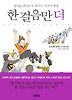 한 걸음만 더(양장본)