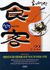 식객. 22: 임금님 밥상