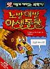 노발대발 야생동물