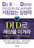 DID로 세상을 이겨라