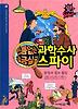 빈틈없는 과학수사 살금살금 스파이: 탐정과 첩보활동