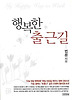 행복한 출근길 (양장)