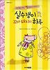 실수쟁이 꼬마 돼지의 하루