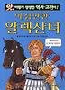야심만만 알렉산더