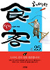 식객. 25: 소금의 계절
