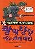 쾅쾅 탕탕 제2차 세계대전