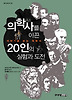 의학사를 이끈 20인의 실험과 도전