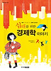 경제학 이야기