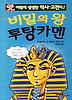 비밀의 왕 투탕카멘