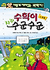 수학이 자꾸 수군수군. 4: 측정