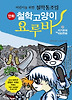 철학고양이 요루바. 2: 이기주의 VS 이타주의