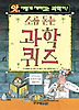 소름 돋는 과학 퀴즈