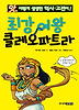 최강 여왕 클레오파트라