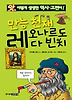 만능 천재 레오나르도 다 빈치