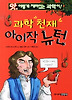 과학천재 아이작뉴턴(앗이렇게재미있는과학이148)