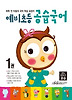 예비초등 공습국어 1