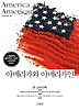 아메리카와 아메리카인 (양장)