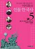 이이화의 인물 한국사. 5: 끝나지 않은 역사 앞에 선 현대사 인물들
