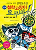 철학고양이 요루바. 3: 천재가 되는 방법