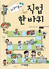 직업 한 바퀴