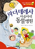 마더 테레사 아줌마네 동물병원