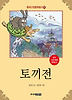 토끼전