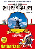 먼나라 이웃나라. 1: 네덜란드