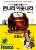 먼나라 이웃나라. 2: 프랑스