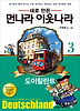 먼나라 이웃나라. 3: 도이칠란트