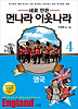 먼나라 이웃나라. 4: 영국