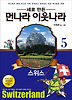 먼나라 이웃나라. 5: 스위스