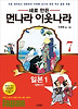 먼나라 이웃나라. 7: 일본1(일본인편)