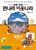 먼나라 이웃나라. 8: 일본2(역사편)